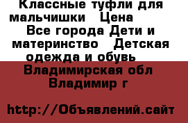 Классные туфли для мальчишки › Цена ­ 399 - Все города Дети и материнство » Детская одежда и обувь   . Владимирская обл.,Владимир г.